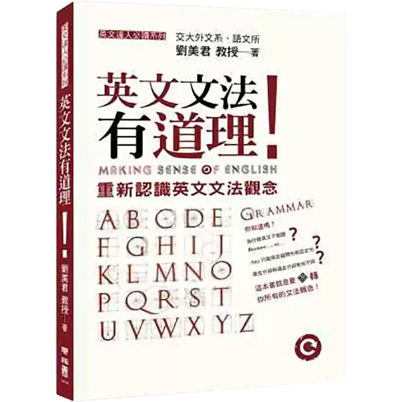 英文文法有道理! Making Sense of English 港台进口英文文法书刘美君英文文法有道理原版联经出版社