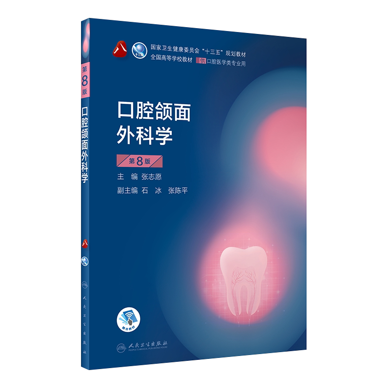 人衛正版口腔頜面外科學第8版第八版張志願供本科口腔醫學類專業用十三