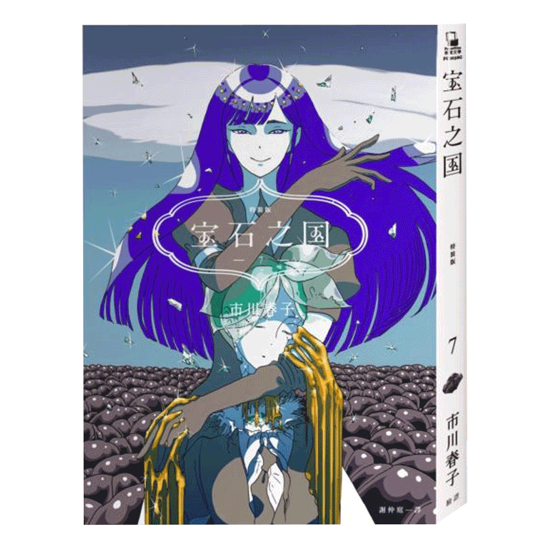 预售台版漫画书市川春子《宝石之国（7）限量特装版【附日本已