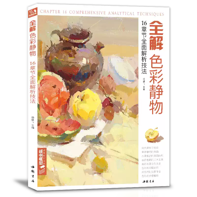 全解色彩静物临摹书零基础水粉画教程美术高考入门教材
