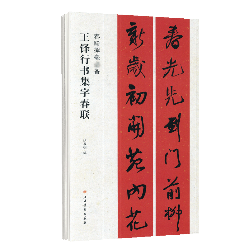 【真作】掛軸　書巻掛軸　行書揮毫作品　漢詩揮毫掛軸　全文揮毫　U100 学海轩王铎行书集字春联春联挥毫张杏明简体旁注行书毛笔字帖软笔书法
