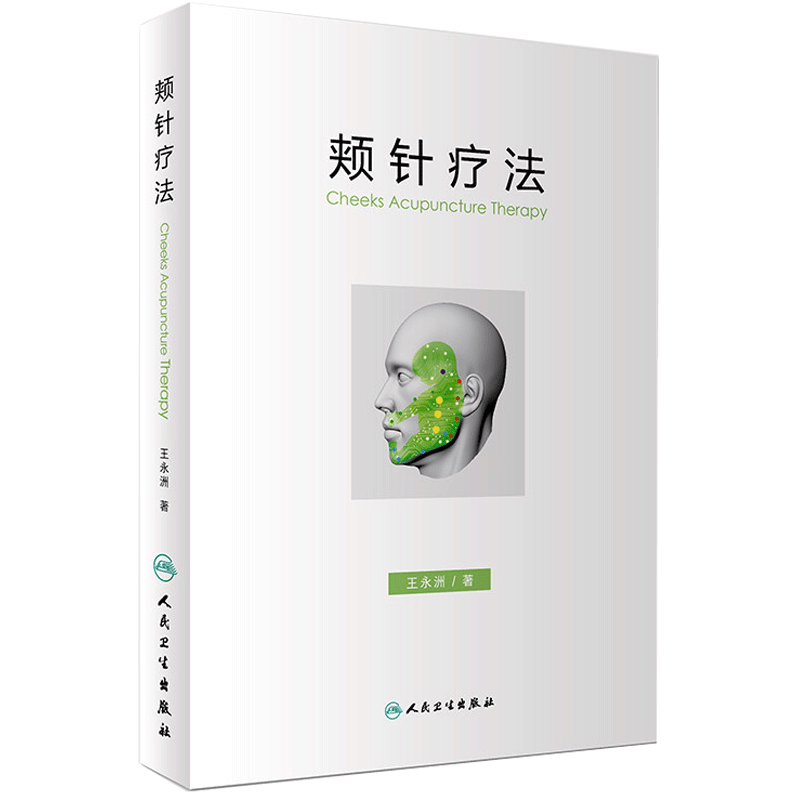 人卫版颊针疗法 王永洲 著 颊针疗法概论 颊部医学基础书 颊针穴位与图谱 全息理论解读 颊针治疗与操作非视频 挂图 9787117244268