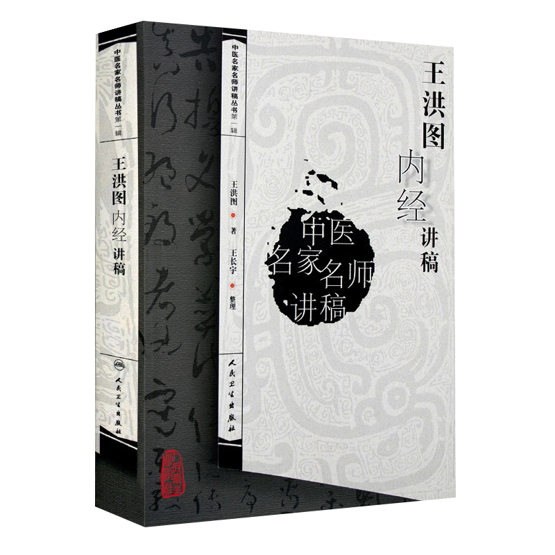 中医内科学　高等中医院校教学参考丛書 中国語版 王洪图内经讲稿人民卫生出版社中医名家讲稿丛书-Taobao-Tmall