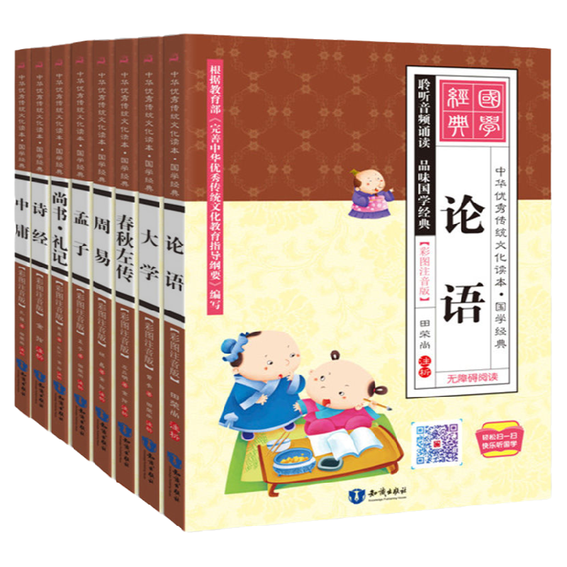 全8冊四書五經全套正版註音版【有聲伴讀】 大學中庸論語孟子周易詩經