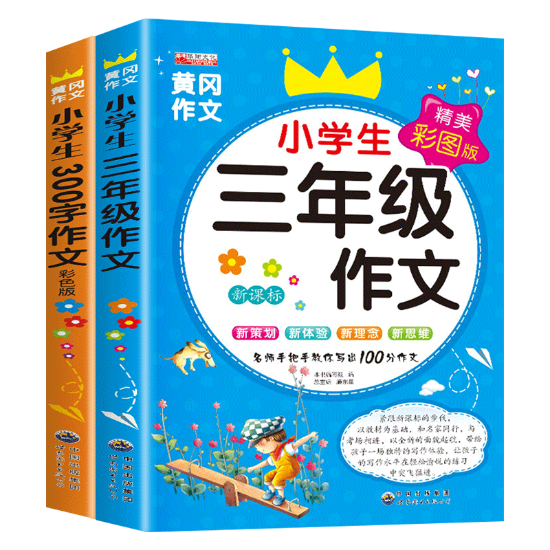 名校小学生全牌获奖作文　特级名师手把手 中国語版 小学生全套2册三年级作文书大全老师推荐300字作文人教版上册下册同步