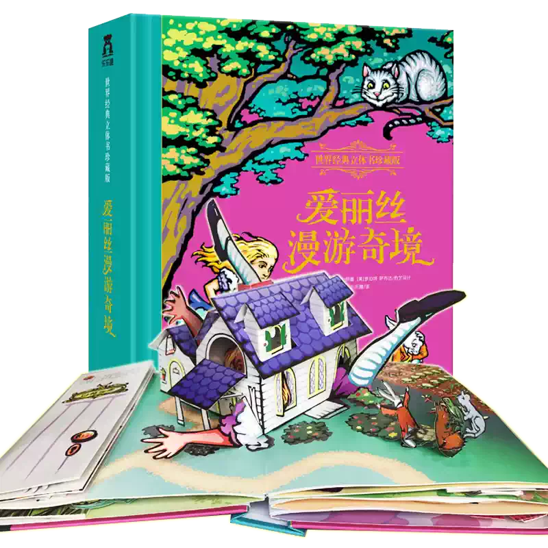 爱丽丝梦游仙境3D立体书珍藏纪念版儿童文学礼盒精装童书世界名著