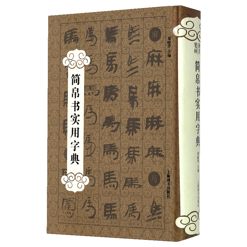 楚汉简帛字典- Top 100件楚汉简帛字典- 2025年9月更新- Taobao