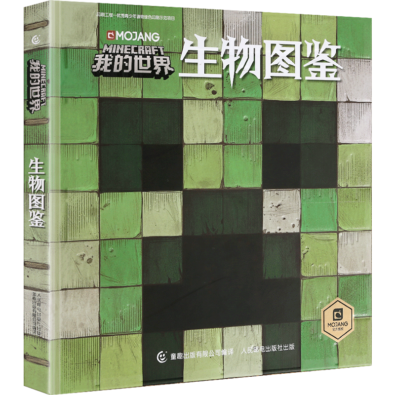我的世界生物图鉴 Minecraft官方图鉴书 世界生存指南书 3-12岁益智书籍