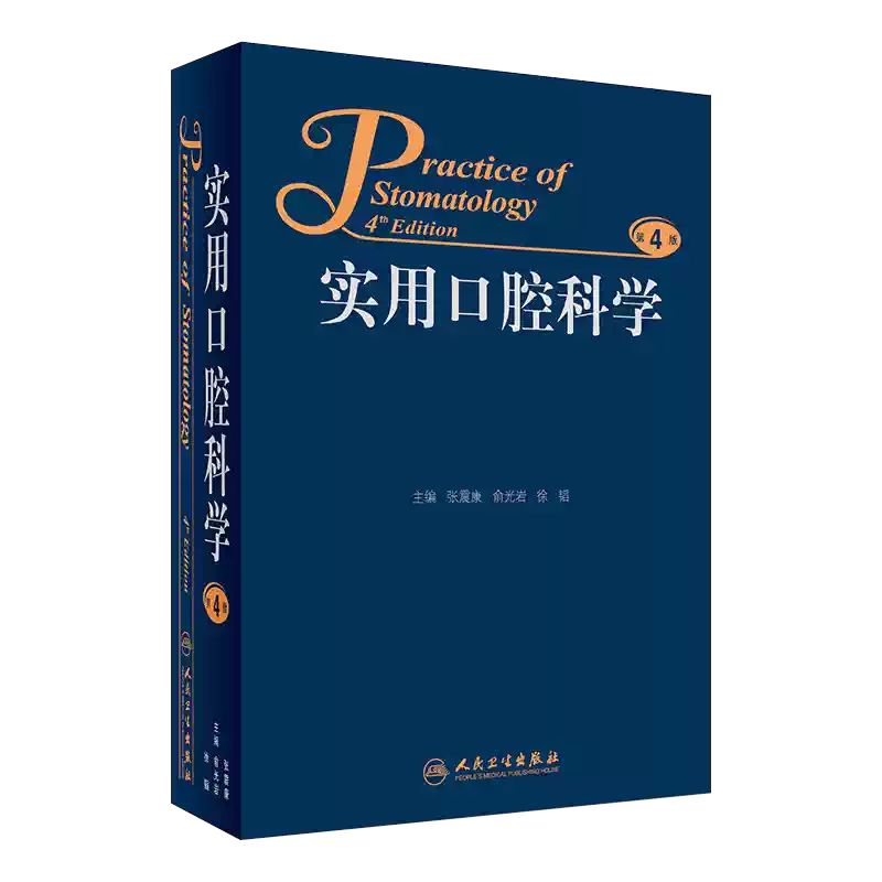 第四版　口腔外科学 包邮】实用口腔科学第4版第四版张震康俞光岩徐韬口腔住院全科主治医师