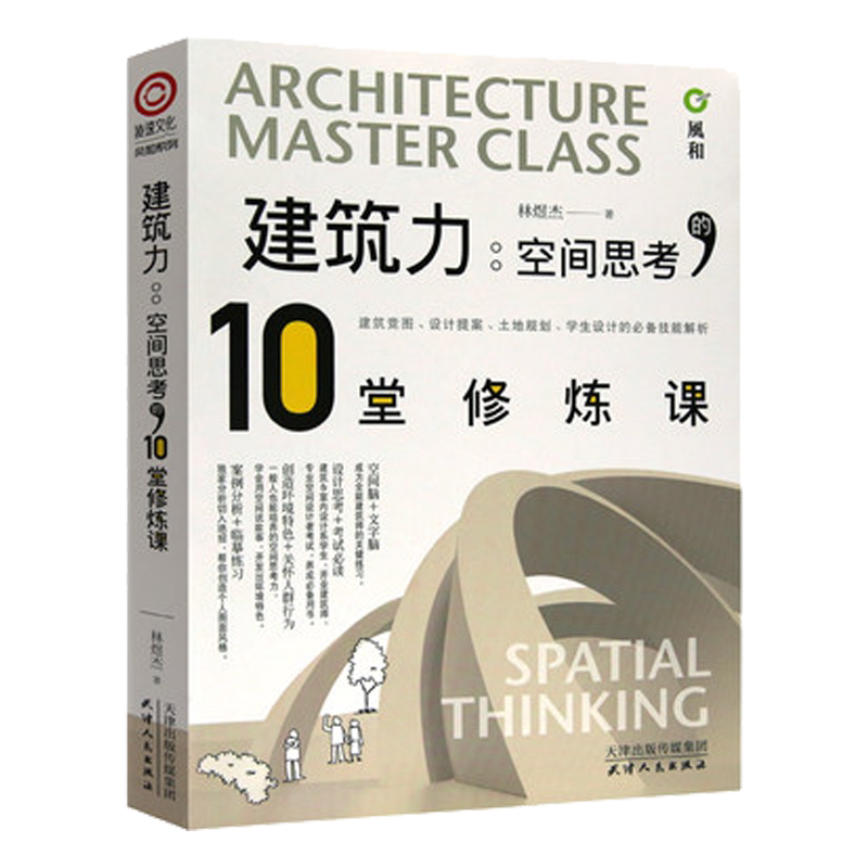 建筑师推荐 建筑力空间思考的10堂修炼课 建筑设计方案资料实战指南提案土地规划设计理论书籍