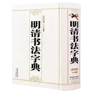 宋四家字典- Top 100件宋四家字典- 2026年1月更新- Taobao