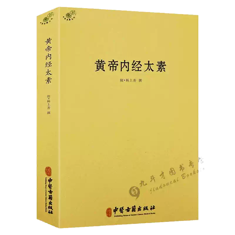 黃帝內經太素/楊上善中醫十大經典素問靈樞藏象學太素脈古書二種堪比
