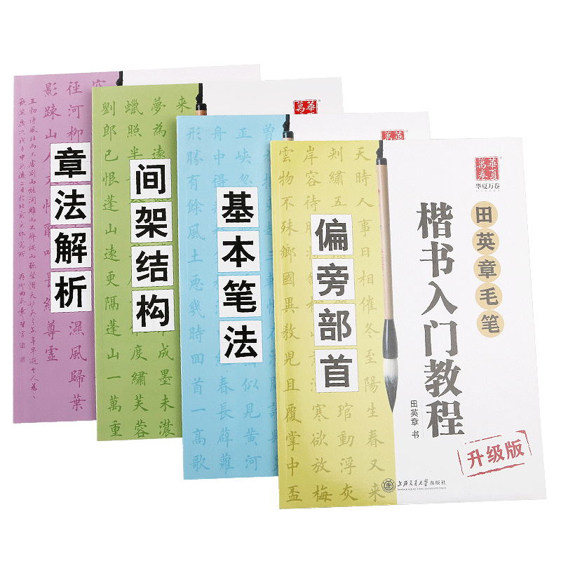 田英章毛笔楷书入门教程--偏旁部首_東海書畫_新浪博客