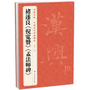 孟 法師 碑 全文 孟法師碑 臨書半紙手本 提山 肉筆 孟法師