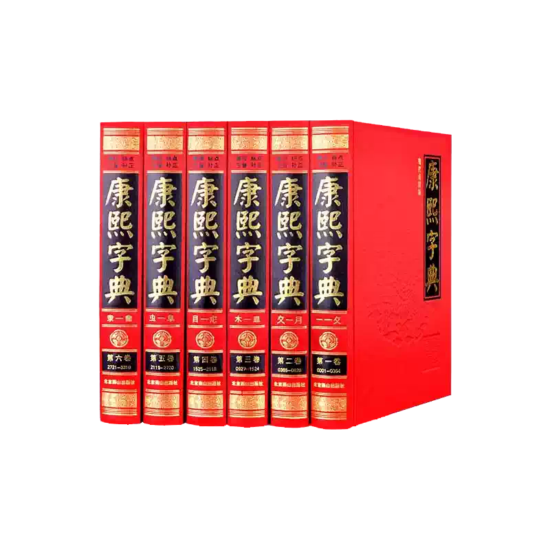 康熙字典全6冊現代點校版無刪減繁體正版古代漢語