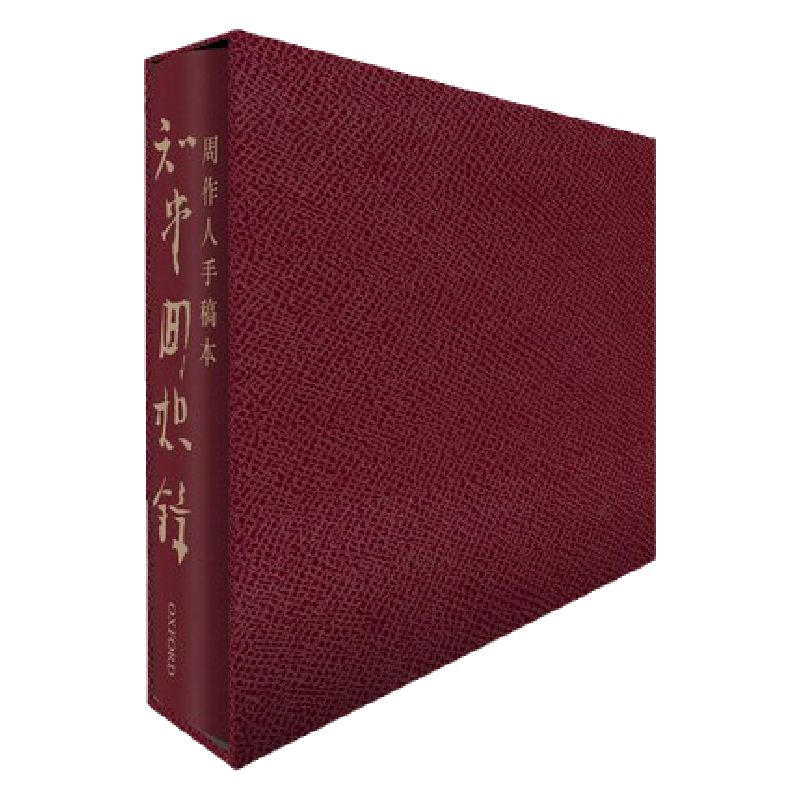 現貨【外圖港版】手稿本知堂回想錄/ 周作人牛津大學