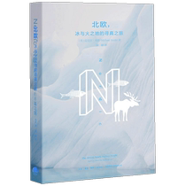 (Dangdang.com Genuine Books) Nordic Journey to the Land of Ice and Fire. Comes with the book: 16th century Nordic map Carta Mar