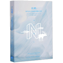 (当当网 正版书籍)北欧 冰与火之地的寻真之旅 随书附赠：16世纪北欧地图Carta Mar