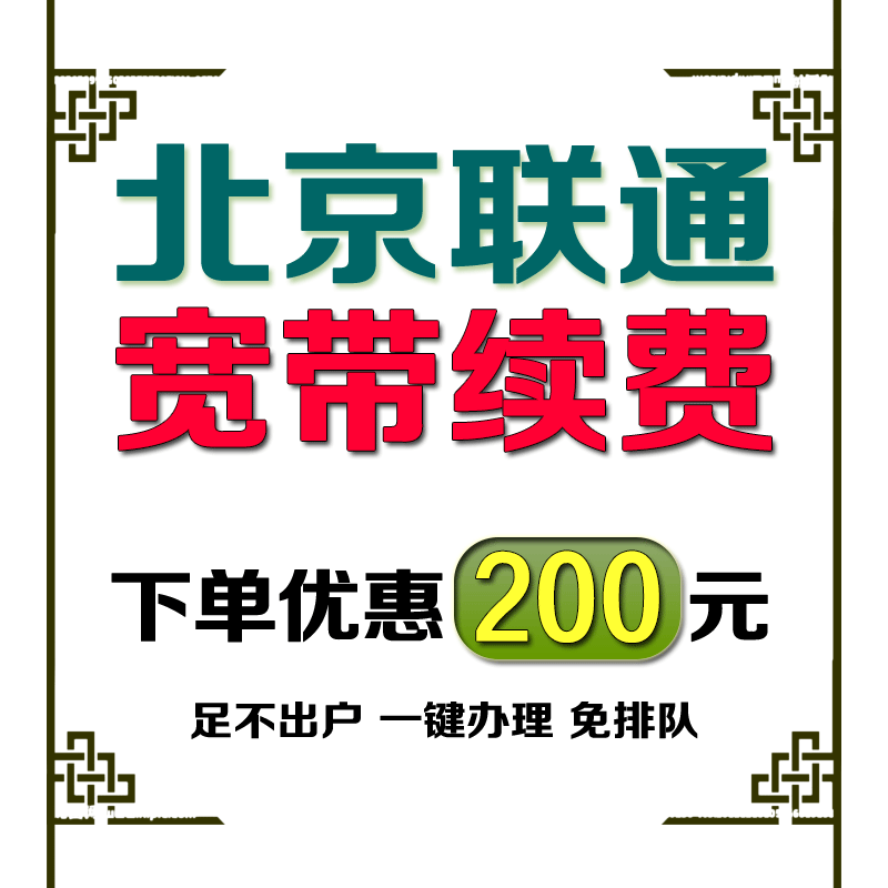 Broadband payment china unicom beijing unicom broadband package payment wired broadband processing broadband renewal