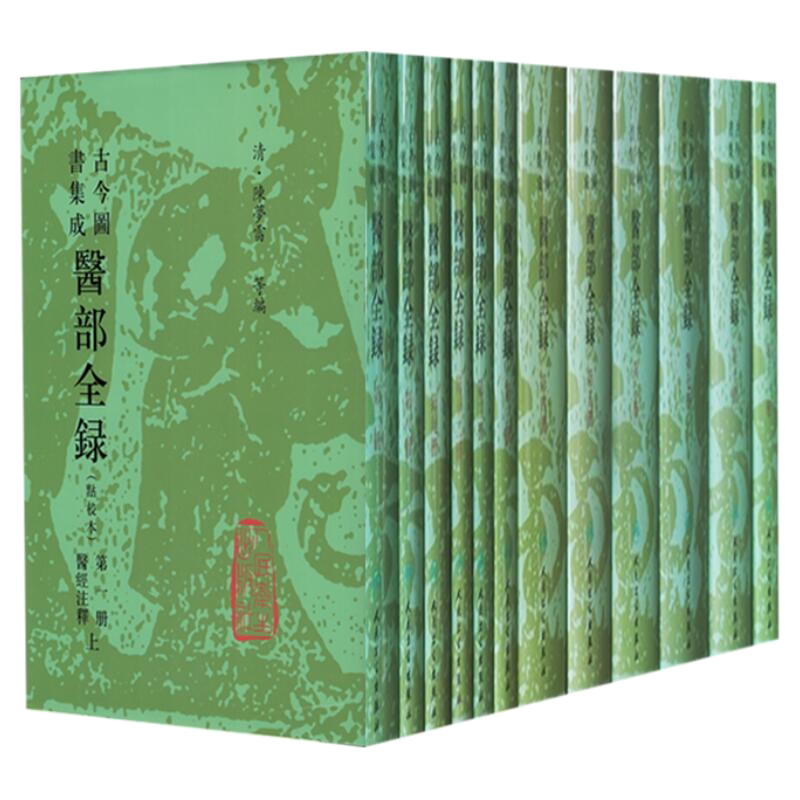 古今図書集　医部全録 13巻冊　人民衛生出版 ancient and modern books integrated medical department Latest