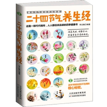 Dangdang.com Twenty-Four Solar Terms Health Preservation Classic genuine book