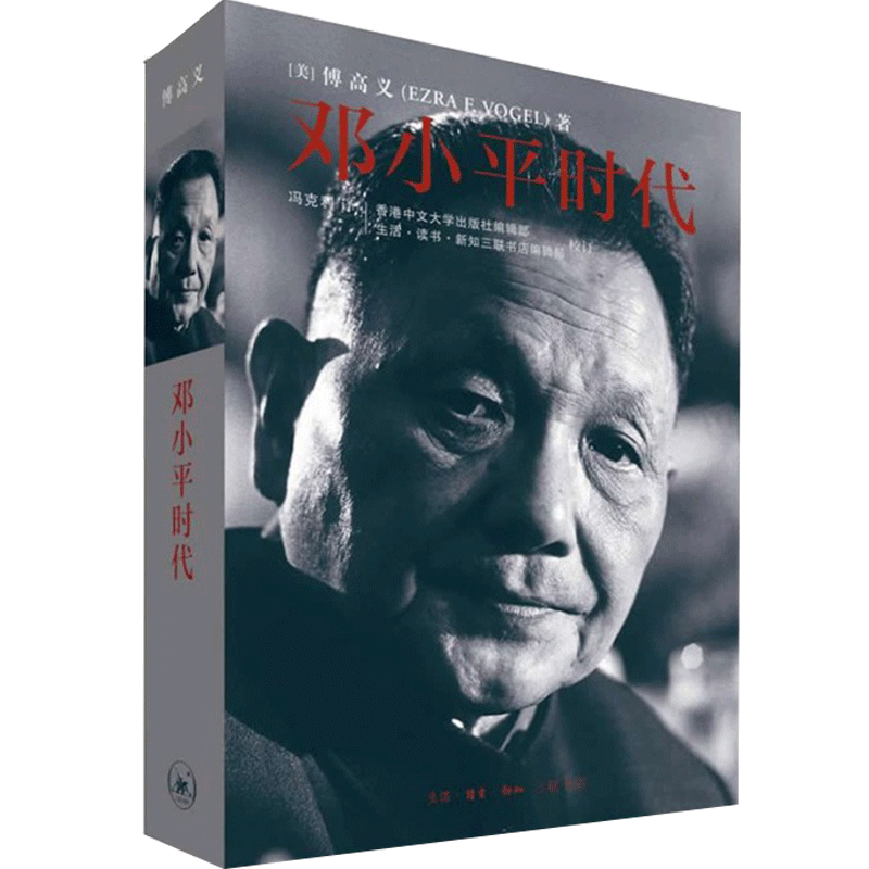 新华正版】 邓小平时代傅高义著三联书店出版新华书店正版图书籍-淘宝
