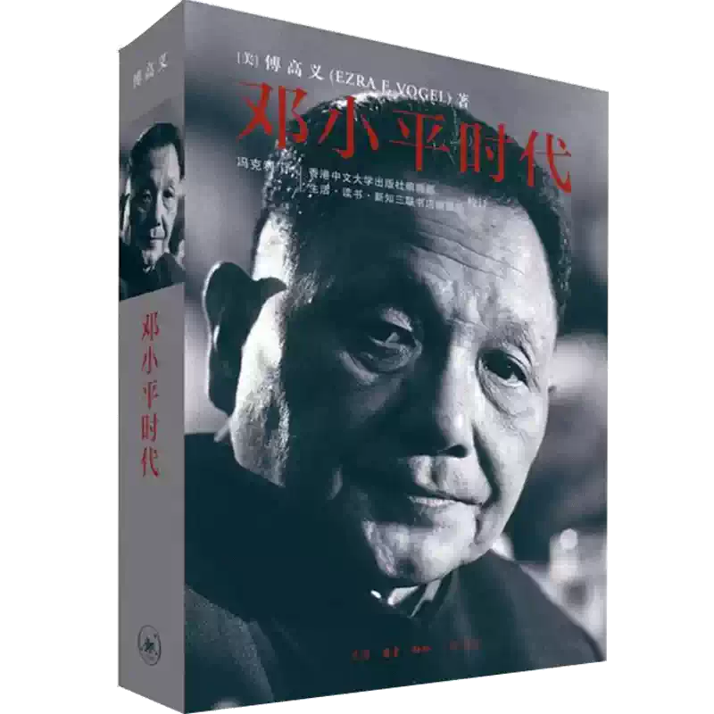 鄧小平時代（繁體版．平裝）/邓小平时代（繁体版．平装） 傅高義/傅高义 新华正版】 邓小平时代傅高义著三联书店出版新华书店正版图书籍