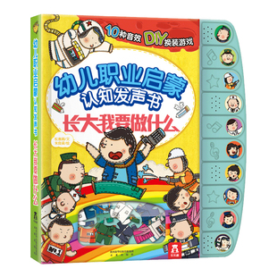 幼儿职业启蒙认知发声书