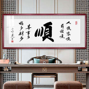 冠兹 顺字挂画字画