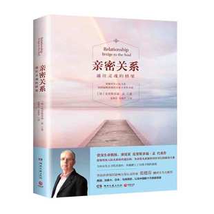 亲密关系 通往灵魂的桥梁
