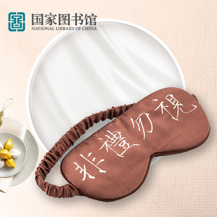 国家图书馆 非礼勿视真丝眼罩