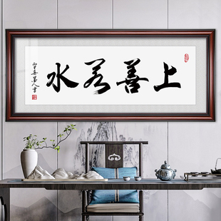 上善若水字画书法真迹毛笔字