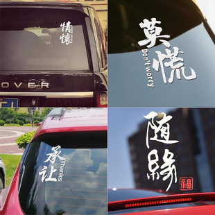 淘精 个性文字汽车贴纸