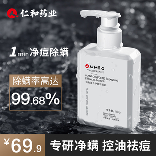 仁和匠心药业氨基酸除螨洗面奶