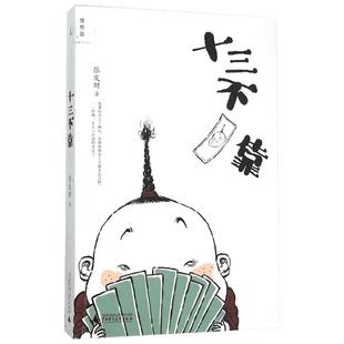 十三不靠