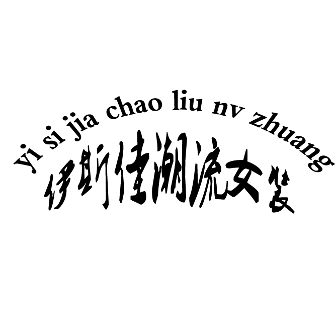 伊斯佳潮流女装