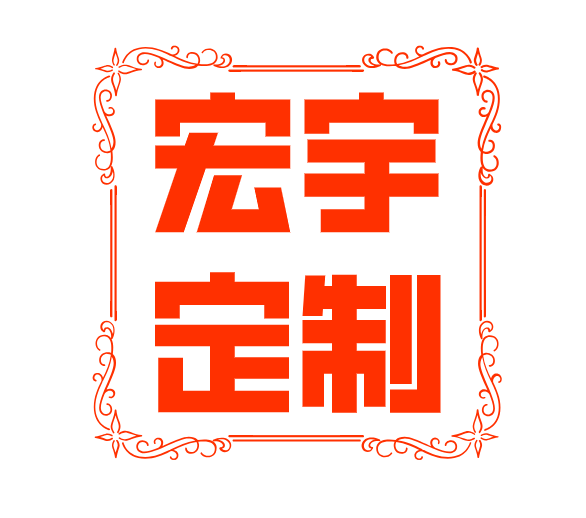 宏宇印章定制