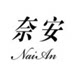奈安服饰旗舰店