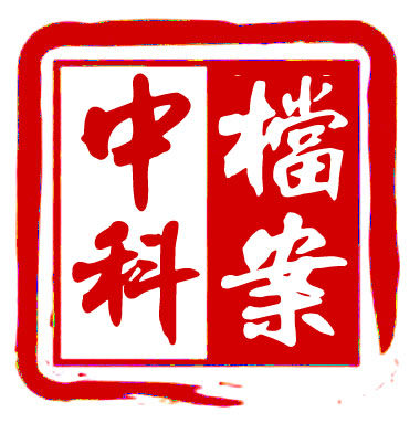 中科档案用品厂