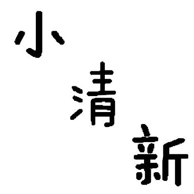 小清新包包驿站