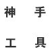 神手工具
