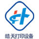 皓天打印设备