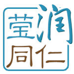 莹润同仁天然护肤