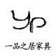 一品之居家具