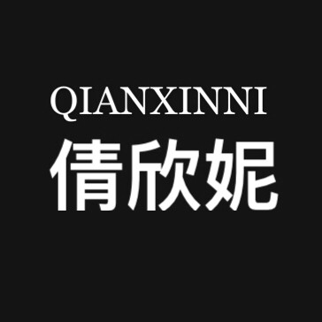 倩欣妮旗舰店