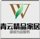 青云精品家居