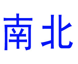 南北贸易商城