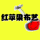 红苹果布艺家居