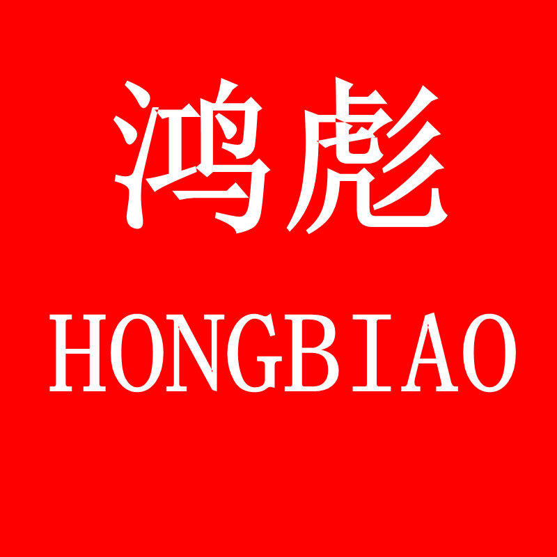 鸿彪旗舰店