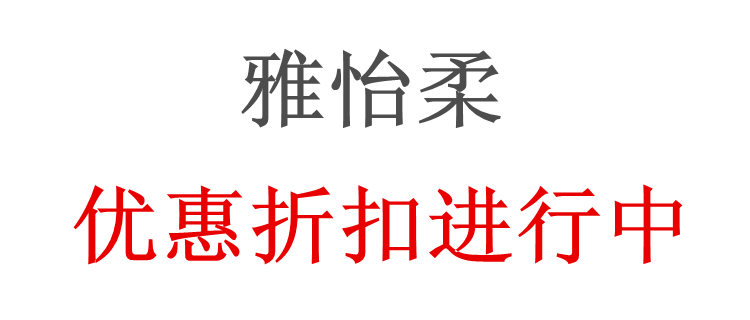 优惠折扣进行中